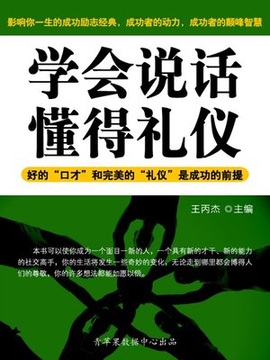 cover image of 学会说话、懂得礼仪